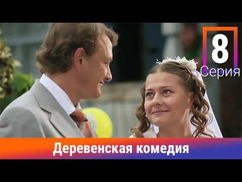 Деревенская Комедия. 8 Серия. Сериал. Комедия. Амедиа