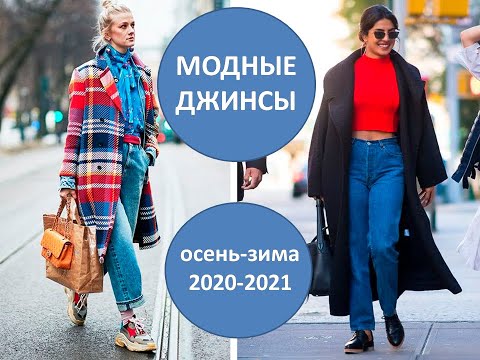 МОДНЫЕ ДЖИНСЫ || лучшие модели и фасоны на осень-зиму 2020-2021