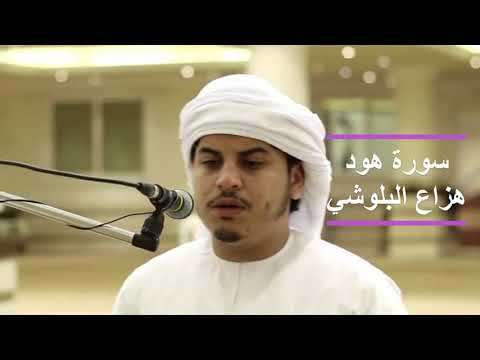 سورة هود بصوت وترتيل اكثر من رائع للشيخ هزاع البلوشي قران كريم