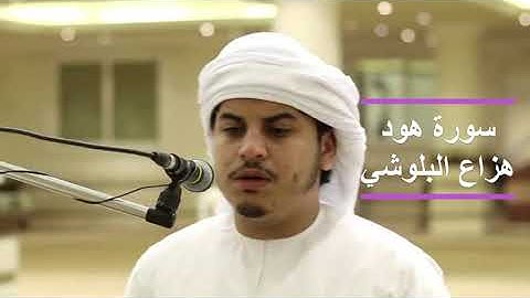 سورة هود بصوت وترتيل اكثر من رائع للشيخ هزاع البلوشي - #قران_كريم