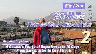 02 發現利馬：十日領略聖地與城市街頭的豐富體驗