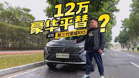 12萬豪華平替？第三代榮威RX5口氣夠大，實力如何？【車漫部落】 - 天天要聞