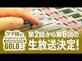 【特報】『ウマ娘のオールナイトニッポンGOLD』第2回~第6回生放送決定!