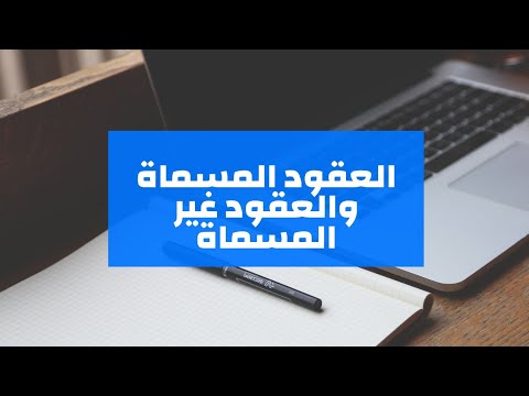 العقود المسماة والغير مسماة فى القانون المدنى المصرى
