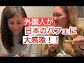 街行く外国人に日本の可愛いパフェを食べてもらったらTrying Japanese sundae