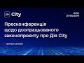 Пресконференція щодо доопрацьованого законопроєкту про Дія City