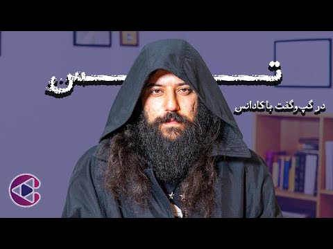 گپ وگفت با تس قسمت هفتاد پادکست تصویری کادانس