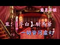 十八羅漢伏金鵬之驚變 梁兆明 麥文潔 撰曲 新劍郎 十八羅漢伏金鵬之驚變 梁兆明 麥文潔 撰曲 新劍郎