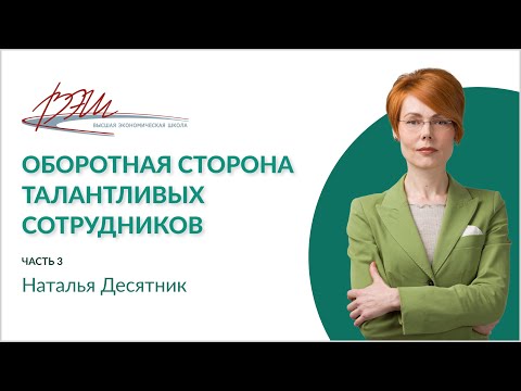 Оборотная сторона талантливых сотрудников