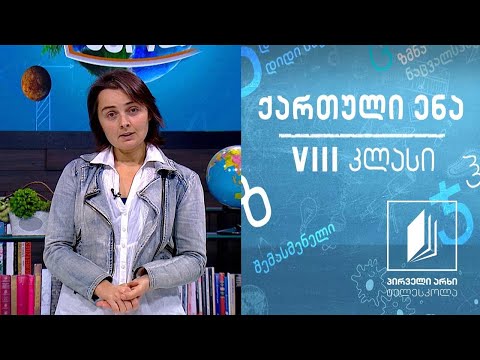 ქართული, VIII კლასი - ,,ფიქრნი მტკვრის პირას’’, გაკვეთილი 2 #ტელესკოლა