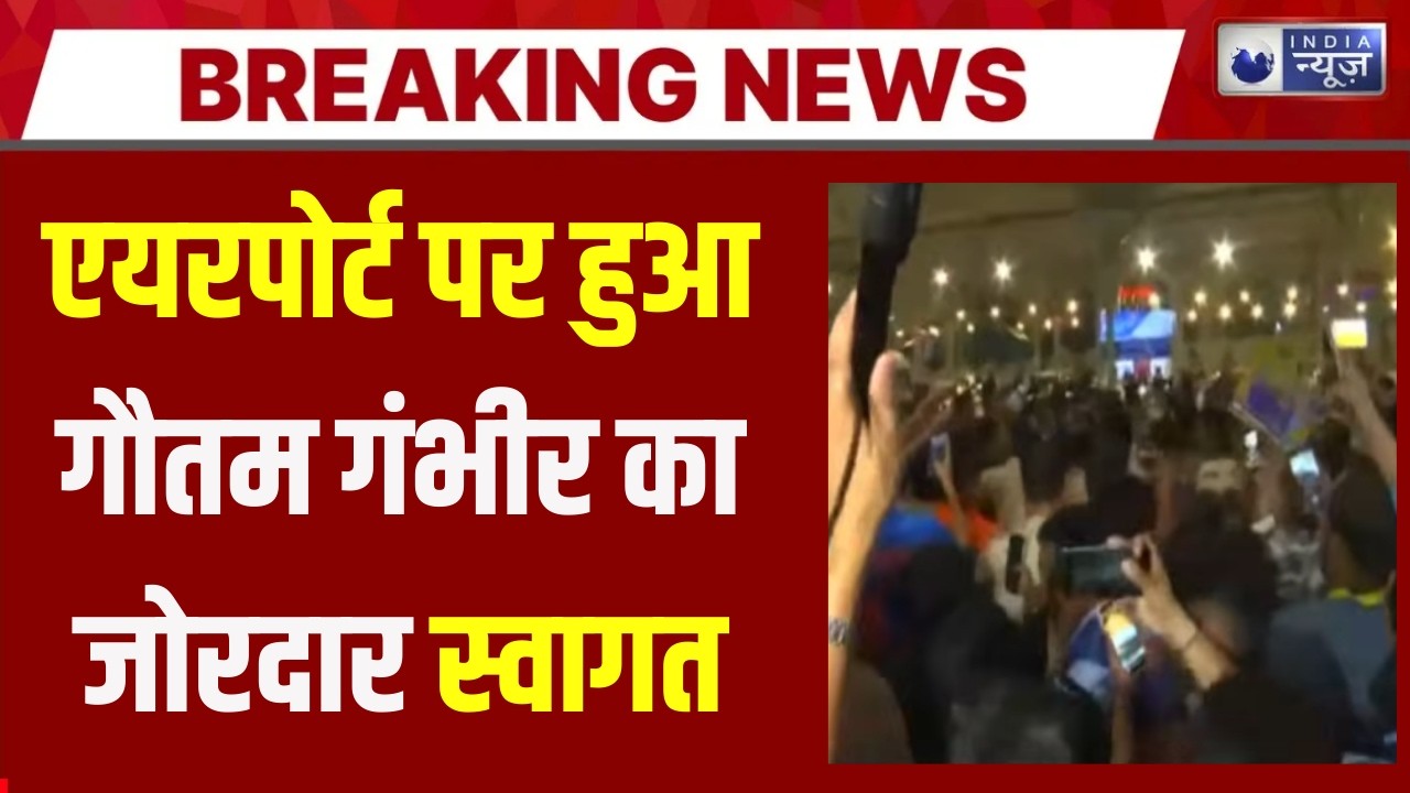 T20 World Cup: वर्ल्ड कप जीतने के बाद पूरे देश में जश्न का माहौल गंभीर पहुँचे दिल्ली | India News