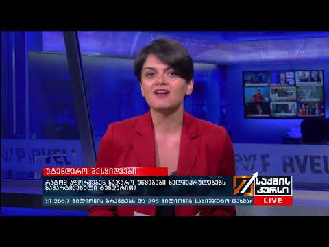 უტენდერო შესყიდვები -  რატომ აფორმებენ საჯარო უწყებები ხელშეკრულებებს გამარტივებული ტენდერით?