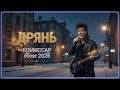 ДРЯНЬ Комиссар AI Cover 2026 