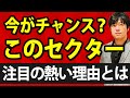 今、ここに投資家たちの注目が集まりそうな理由