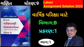 ધોરણ:9 Maths Gala Assignment 2023 Section:B Chapter 1 Solution