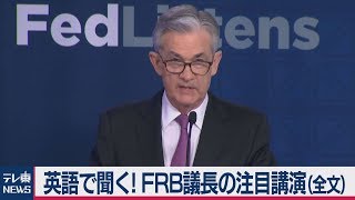 英語で聞く！ＦＲＢ議長の注目講演（全文）