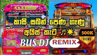 කාසි සබන් පෙණ Bus Dj Remix | Kasi Saban Pena Dj Remix | Bus Dj Remix 2024 #trending