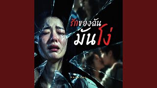 รักของฉันมันโง่