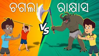 CHAGALA VS RAKHYASA || Ep-02 || Odia Comedy Video || Chagala Comedy || Odia Superhero ||