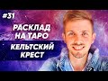 Расклады на картах Таро: расклад Малый Кельтский крест – прогноз от одного дня до одного года