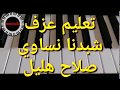 تعليم عزف اورج من الصفر اغنية شبدنا نساوي صلاح هليل How to play oriental music