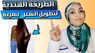 تطويل الشعر بسرعة بطريقة الهنود و الحصول على شعر ناعم, قوي و لامع