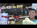 เมื่อ K2J ได้จับ SVD แบบนี้ก็หวานเจี๊ยบสิครับบ !! (Free Fire)