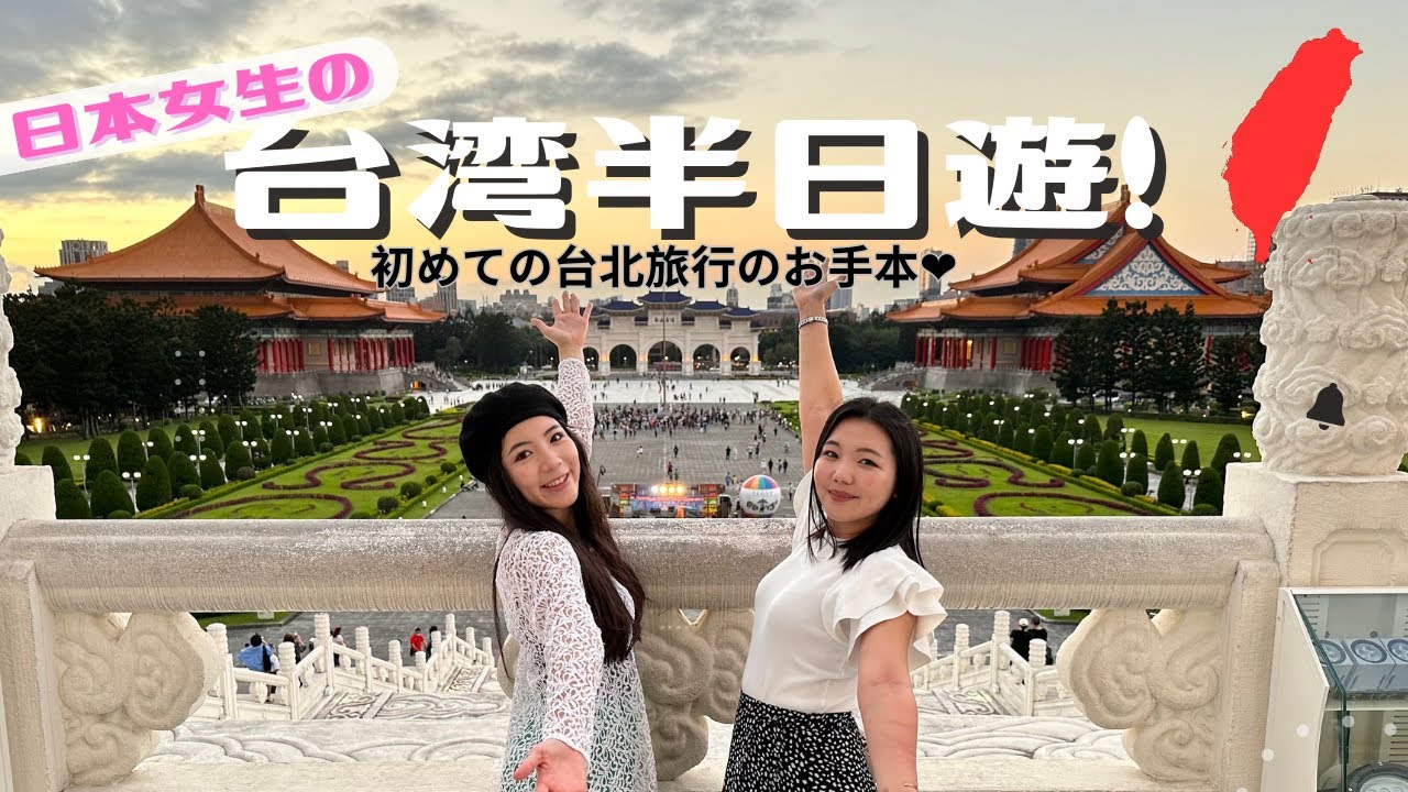 日本女子の台北半日遊❤️日本人來台灣時候我們一定會去這裡！ 縮圖