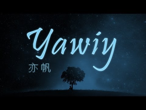 亦帆Canace 另存心檔【YAWIY】Official Lyric Video