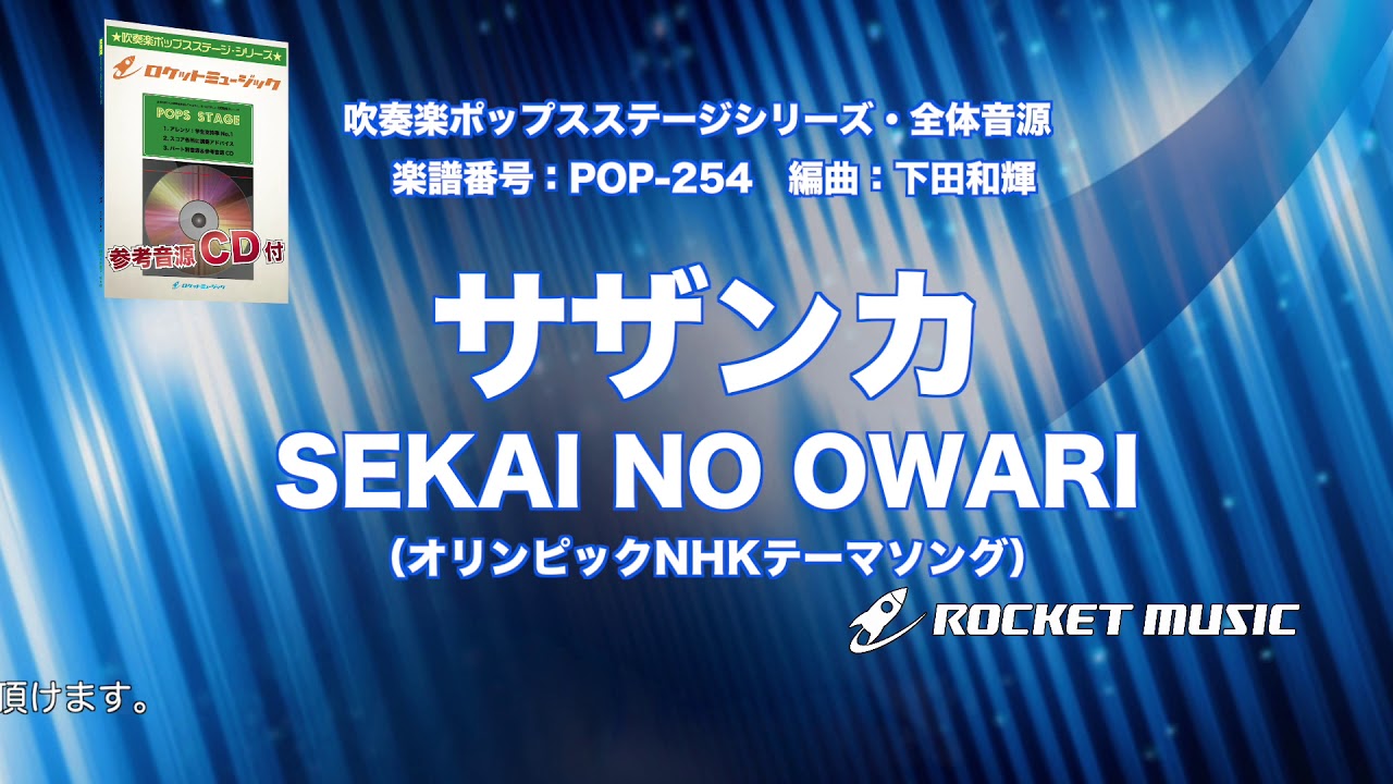 サザンカ オリンピックnhkテーマソング Sekai No Owari 吹奏楽 全体演奏 ロケットミュージック Pop 254 Youtube