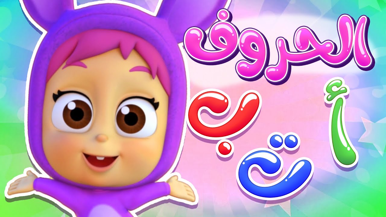 أغنية الأحرف العربية قناة نونو بيبي | Nono Baby - YouTube