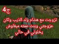 حكاية أماني تزوجت مع هشام ولد الذيب ولكن عزوجتي وبنت عمته مبغاوش يخلوني في حالي ج4 