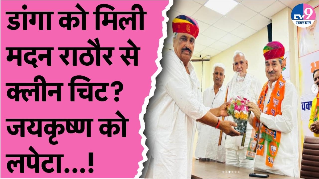 Rewantram Danga को BJP प्रदेश अध्यक्ष Madan Rathore ने दे दी क्लीन चिट,BAP विधायक को लपेटा!