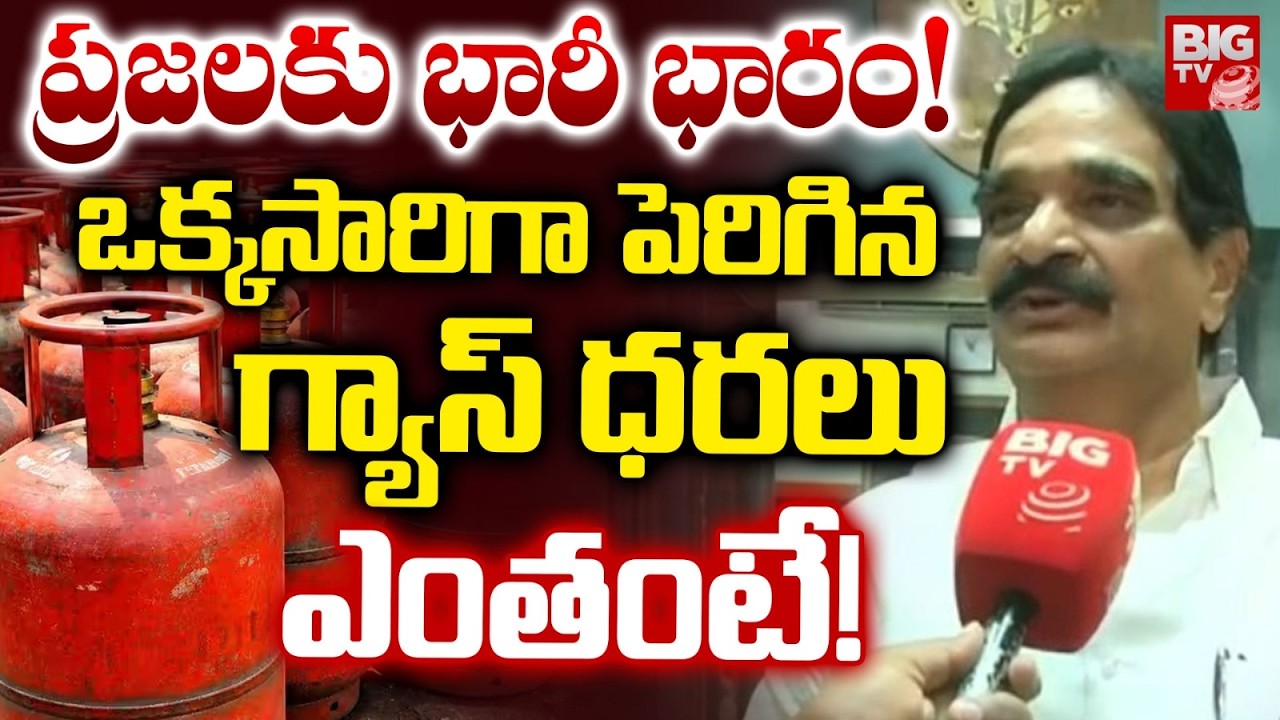 Domestic LPG Price Hike | ఒక్కసారిగా పెరిగిన గ్యాస్ ధరలు.. ఎంతంటే! | Gas Cylinder Price | BIG TV
