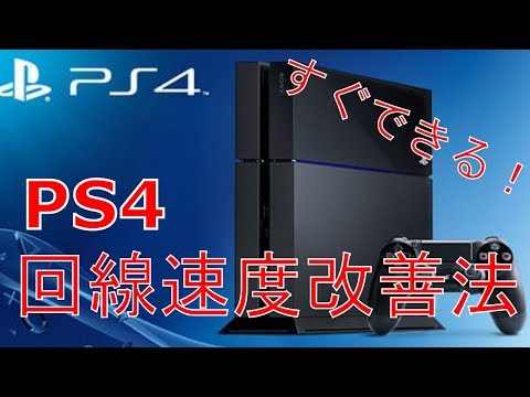 Ps4 すぐできる 回線速度改善法 Youtube