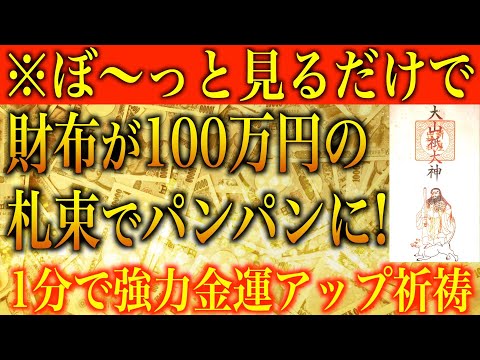 【金運アップ 即効性】※ぼ〜っと見るだけで！財布が100万円の札束でパンパンに！1分間強力金運波動と奇跡のソルフェジオ周波数※本物【お金持ち/臨時収入/高額当選/アファメーション/金運が上がる音楽】