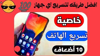 طريقه تسريع الهاتف 10 اضعاف وبدون برامج