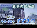 【静かな歓楽街】真冬の北海道 札幌市 夜の賑やかな雰囲気とは対照的な、平日・早朝の「すすきの」中島公園駅からオーバーリミット札幌まで 散策動画