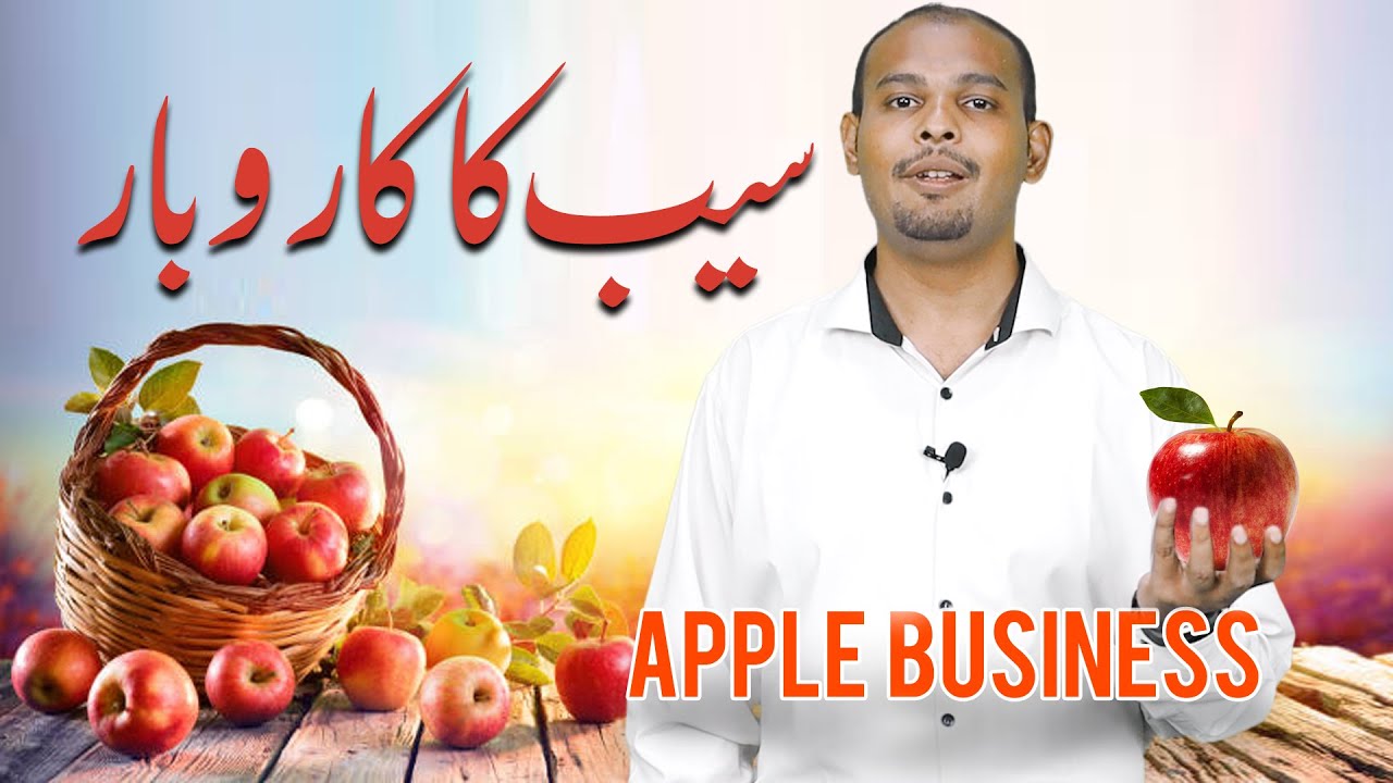 Thumbnail for سیب کا کاروبار | Apple  Business | Shahrukh karobarwala | Apple Business in Pakistan