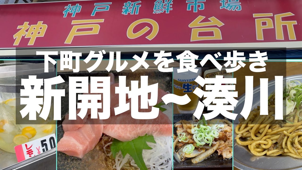 【新開地・湊川・東山商店街】秘密にしたい昭和レトロな下町グルメを食べ歩き【神戸グルメ】