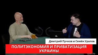 Семён Уралов о политэкономии и приватизации Украины: цикл "Украинская трагедия", часть 4.