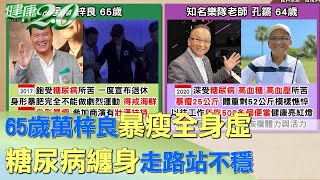65歲萬梓良暴瘦全身虛 糖尿病纏身走路站不穩 健康2.0