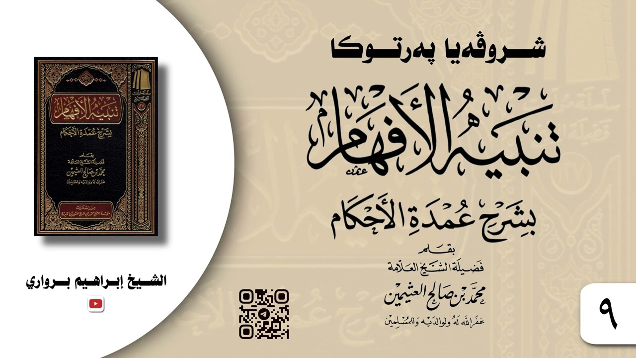 وانا -٩- ژ شروڤەیا پەرتوکا «تنبيه الأفهام بشرح عمدة الأحكام» - الشیخ ابراهیم برواري
