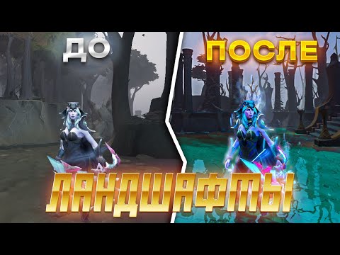 БЕСПЛАТНЫЕ ЛАНДШАФТЫ ДОТА 2 | 🔥 (обновлено до 7.34)