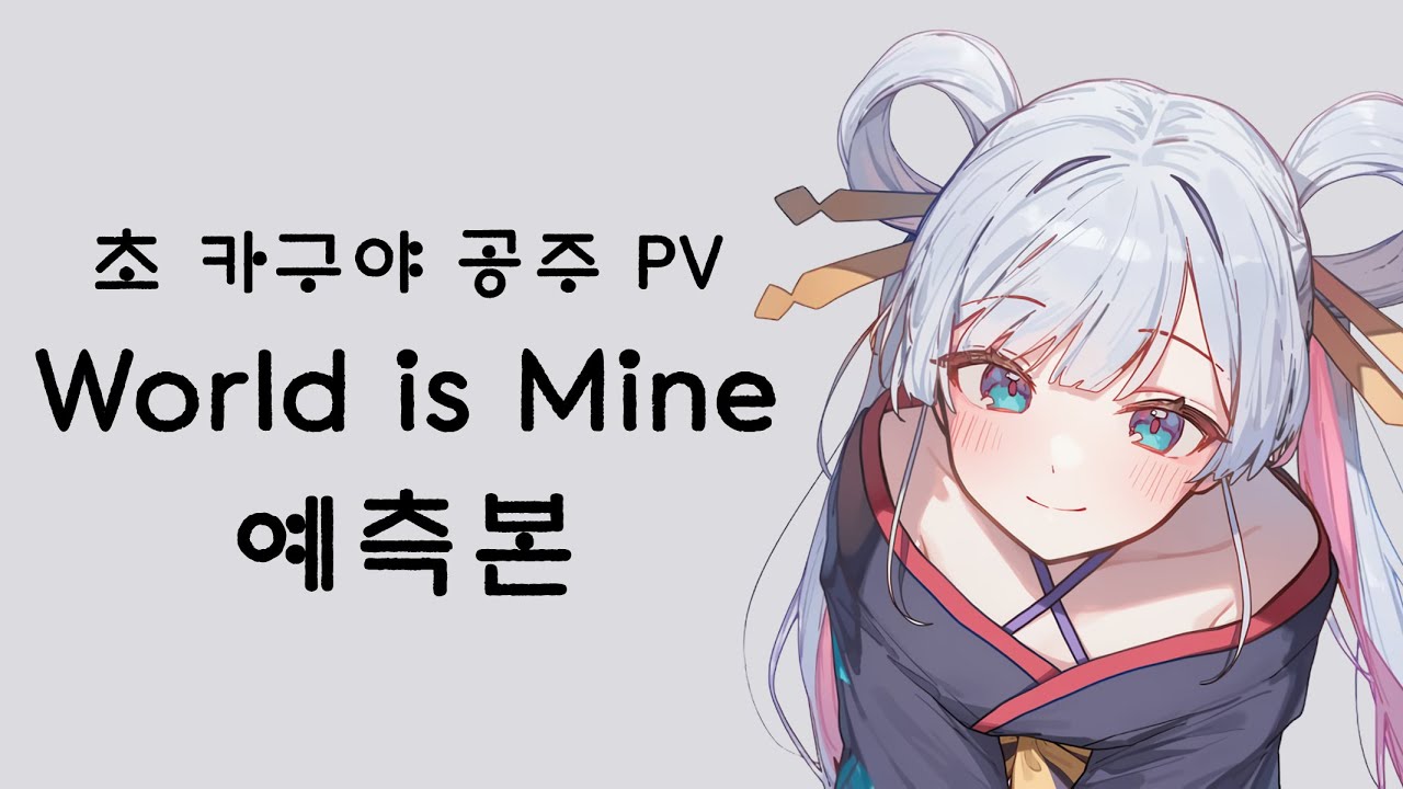 월드 이즈 마인 (초(超) 카구야 공주! ver) 예측본