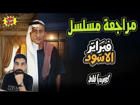 مراجعة و نقد المسلسل السعودي فبراير الأسود بطولة ناصر القصبي و حبيب الحبيب