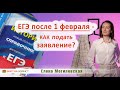 ЕГЭ после 1 февраля - как подать заявление?