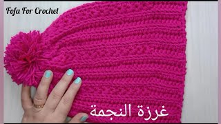 اسهل طاقية كروشية بغرزة النجمة star stitch hat crochet