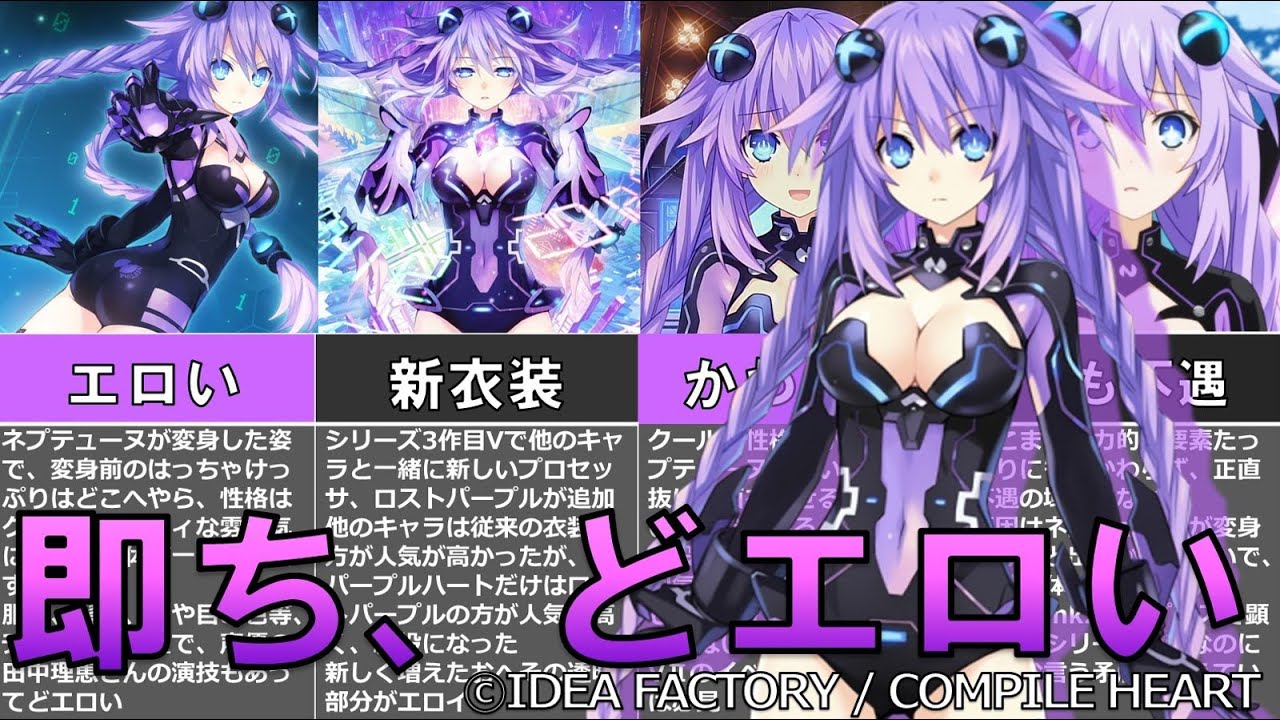 シリーズの看板でどエ○いのに、実は不遇！？パープルハートを解説