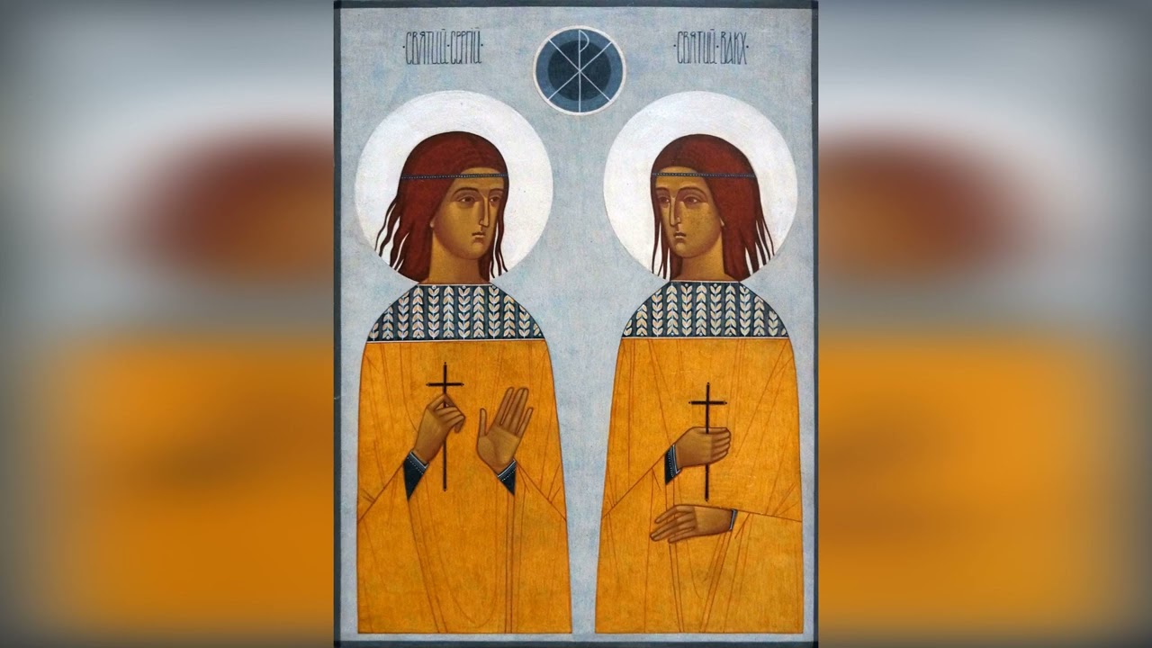 7 жовтня 2026 року вшановують пам’ять святих мучеників Сергія і Вакха.